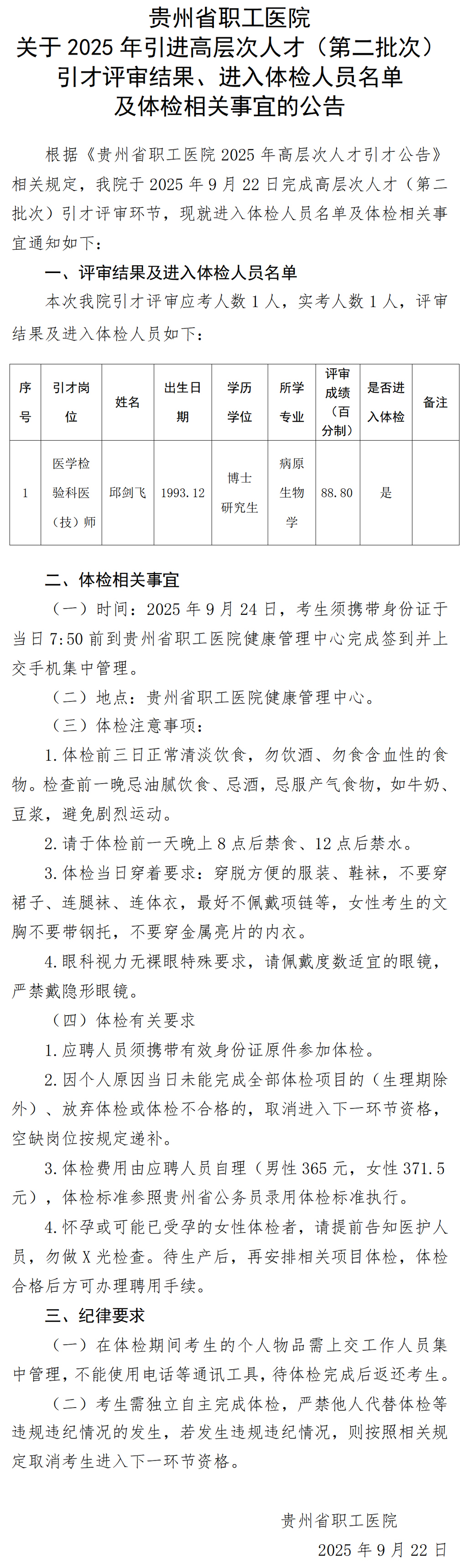 20250922-贵州省职工医院关于2025年引进高层次人才（第二批次）引才评审结果、进入体检人员名单及体检相关事宜的公告(1)_01.jpg