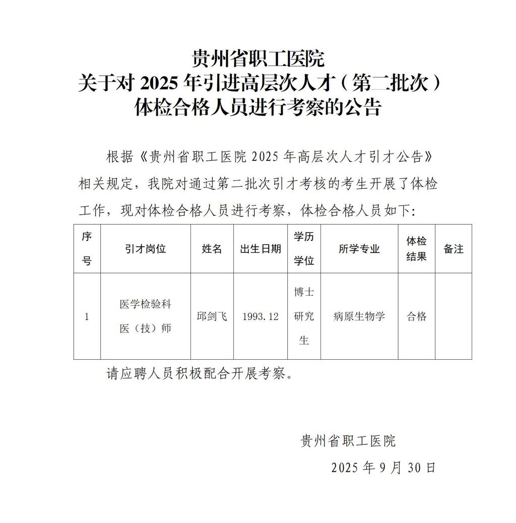 贵州省职工医院关于对2025年引进高层次人才（第二批次）体检合格人员进行考察的公告_01.jpg
