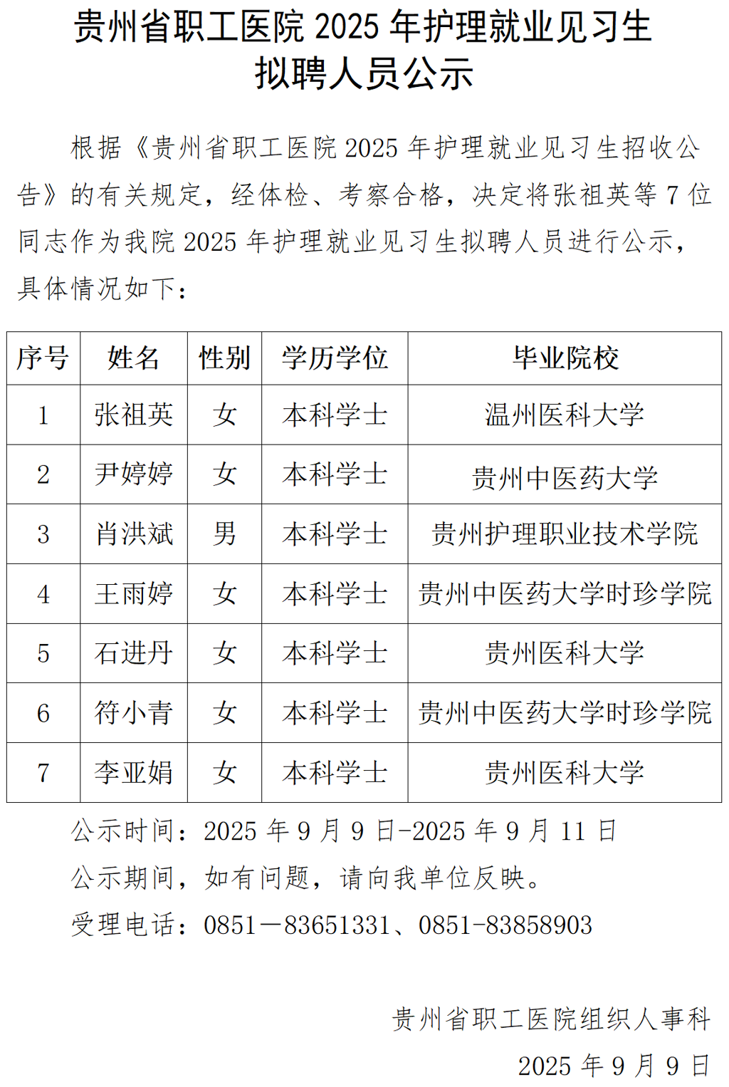 20250909-贵州省职工医院2025年护理就业见习生拟聘人员公示_01.png