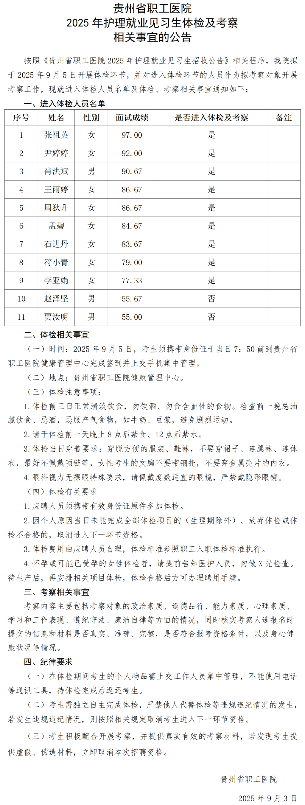 贵州省职工医院2025年护理就业见习生体检及考察相关事宜的公告_01.png