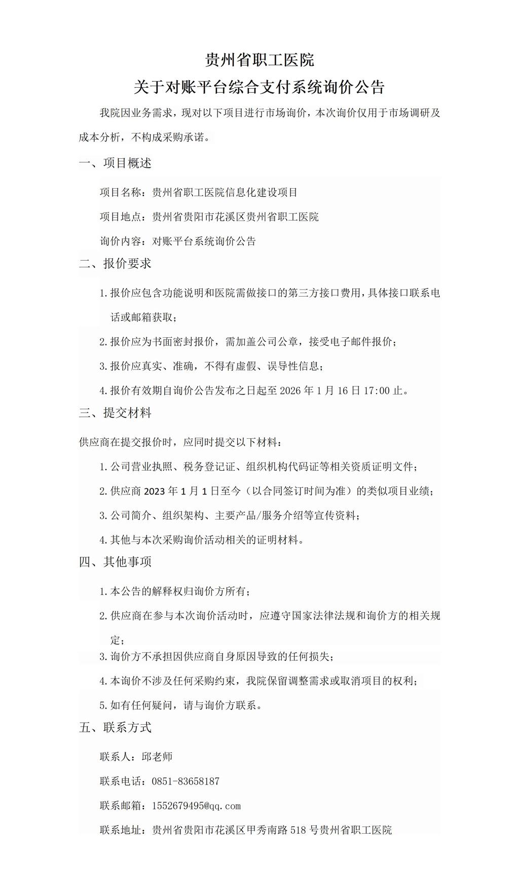 贵州省职工医院关于对账平台综合支付系统询价公告_01(1).jpg