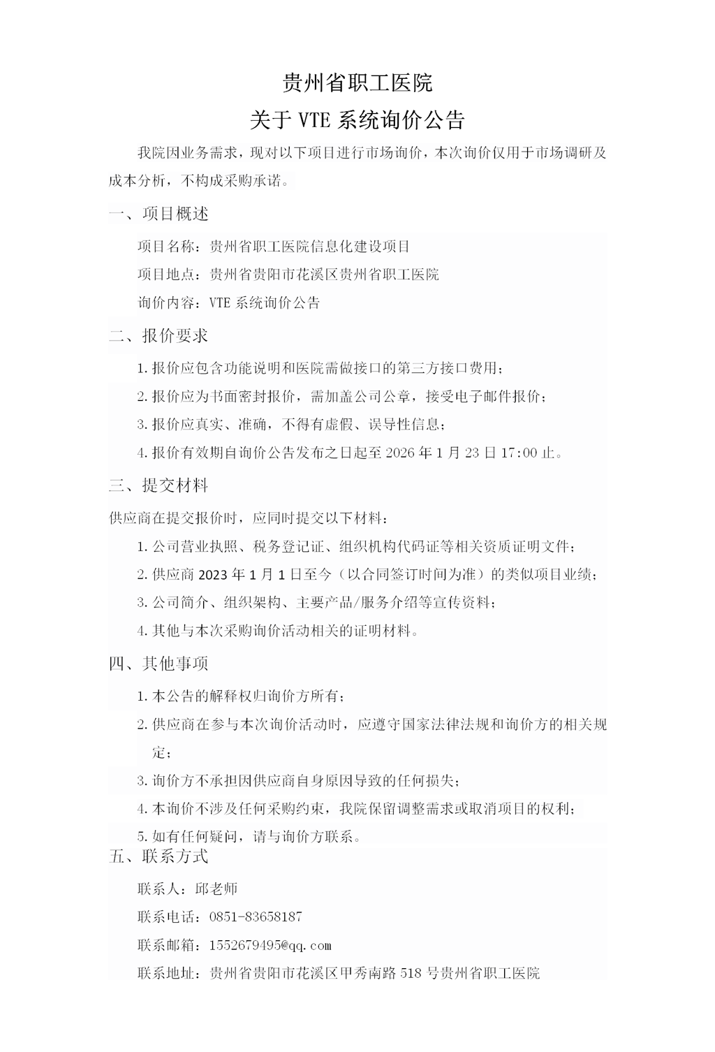 贵州省职工医院关于VTE系统询价公告_01.png