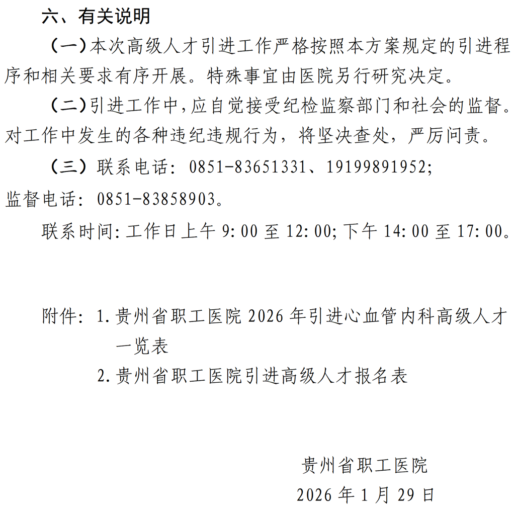 20260129-贵州省职工医院2026年引进心血管内科高级人才招聘方案(1)_05.png