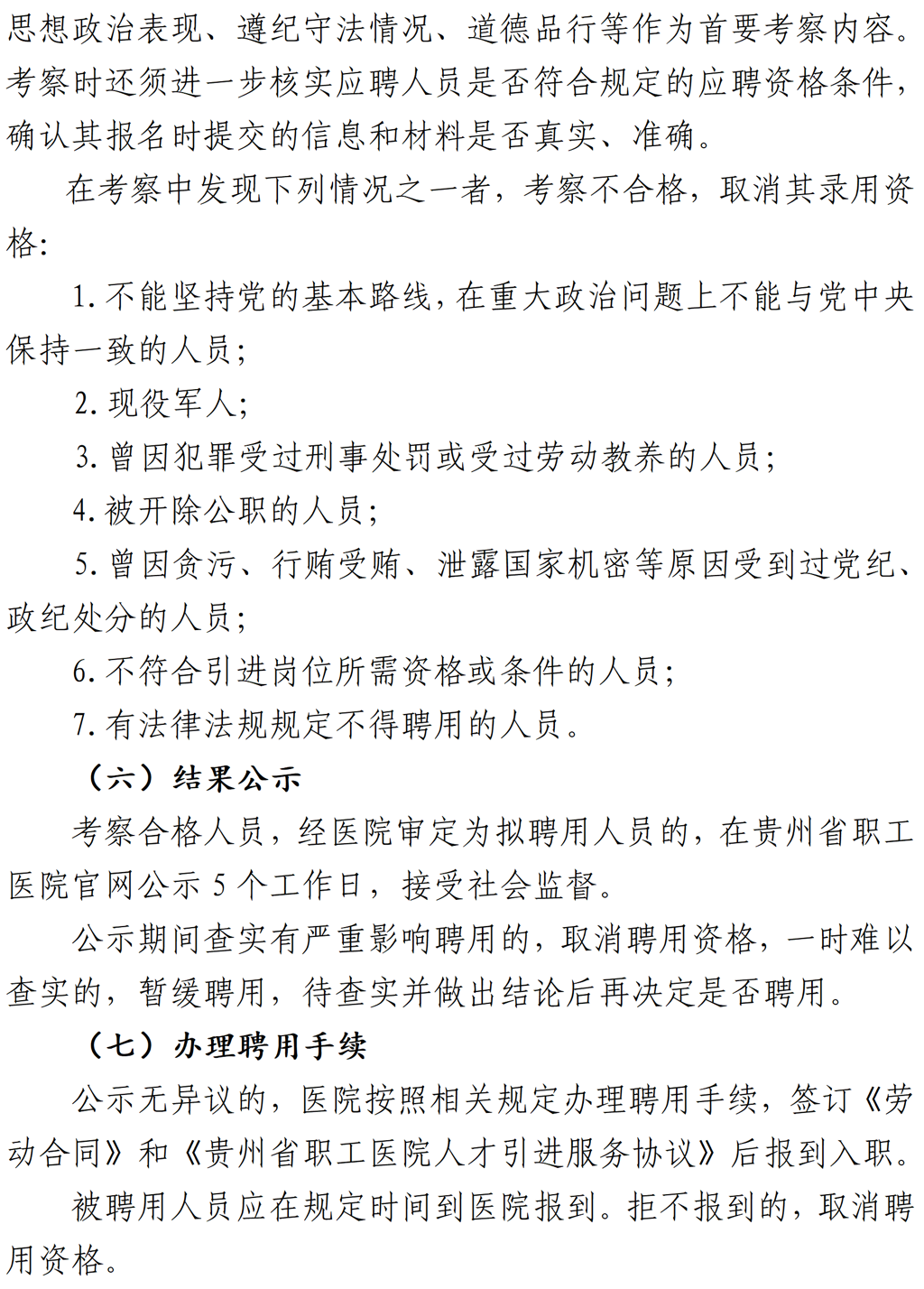 20260129-贵州省职工医院2026年引进心血管内科高级人才招聘方案(1)_04.png