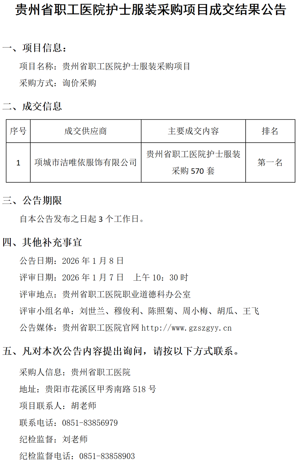 20260108-贵州省职工医院护士服装采购项目成交结果公告_01.png