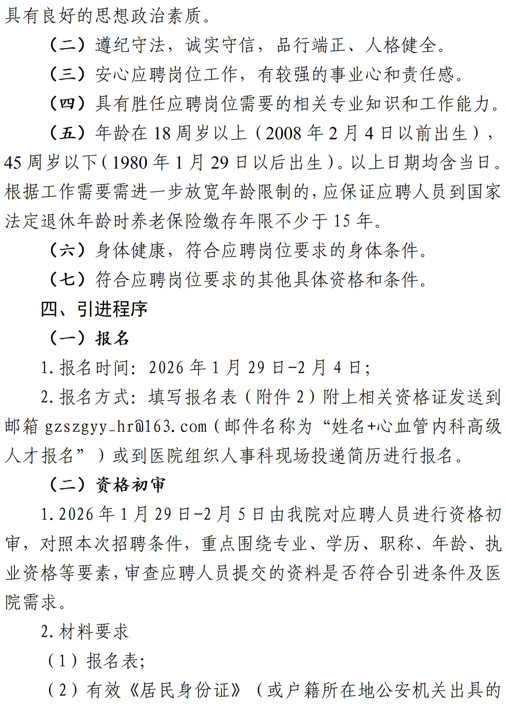20260129-贵州省职工医院2026年引进心血管内科高级人才招聘方案(1)_02.png