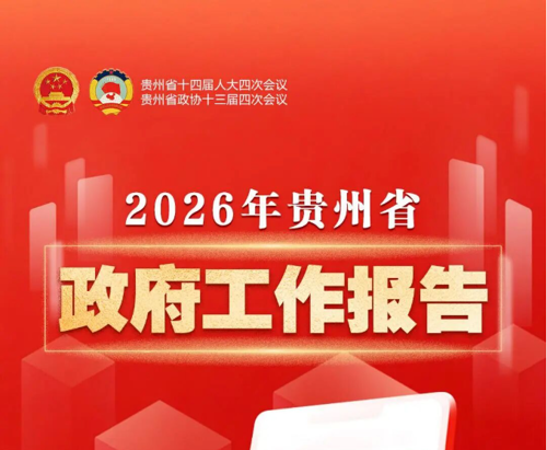 聚焦两会丨一图速览2026年贵州省政府工作报告