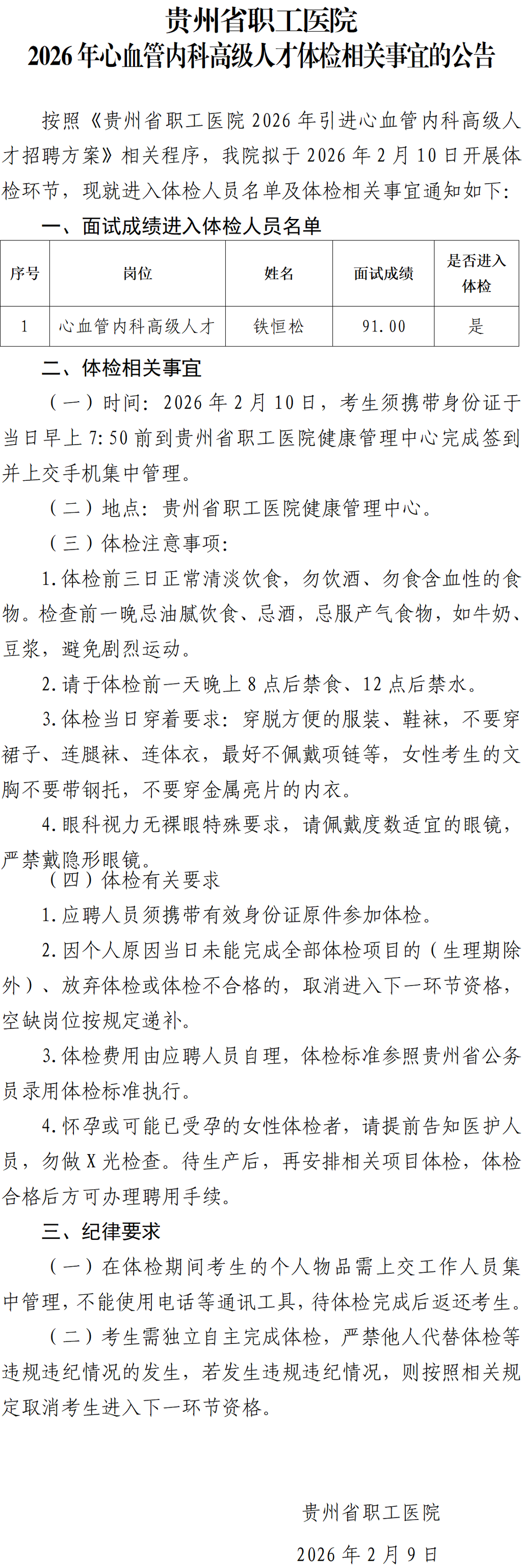20260209-贵州省职工医院2026年心血管内科高级人才体检相关事宜的公告_01.png