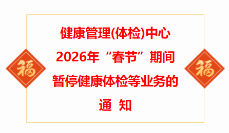 贵州省职工医院健康管理(体检)中心2026年“春节”期间暂停健康体检等业务的通知