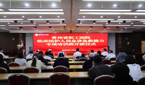 强技能 守生命——贵州省职工医院急诊急救能力专项培训班圆满收官