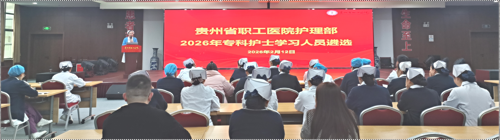 强专科 育骨干 促提升——我院开展2026年专科护士培训学员遴选