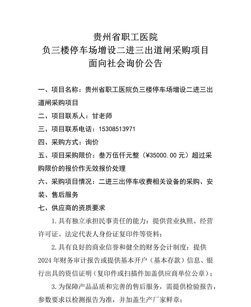 贵州省职工医院负三楼停车场增设二进三出道闸采购项目询价公告_01.jpg