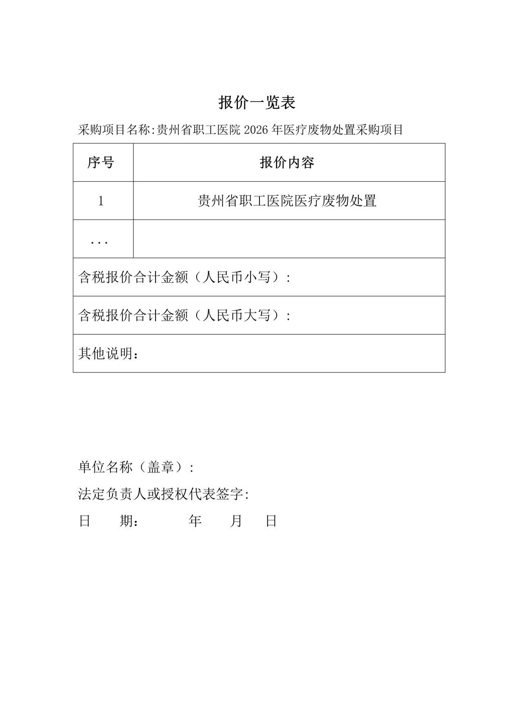 贵州省职工医院2026年度医疗废物处置采购项目面向社会询价公告发布版_03.jpg