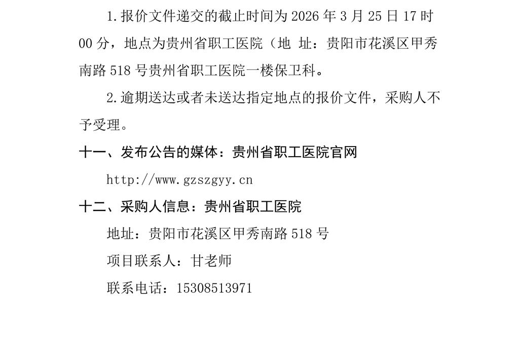 贵州省职工医院负三楼停车场增设二进三出道闸采购项目询价公告_04.jpg
