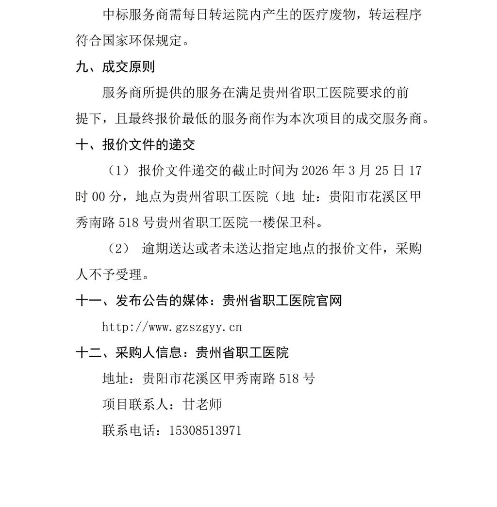 贵州省职工医院2026年度医疗废物处置采购项目面向社会询价公告发布版_02(1).jpg