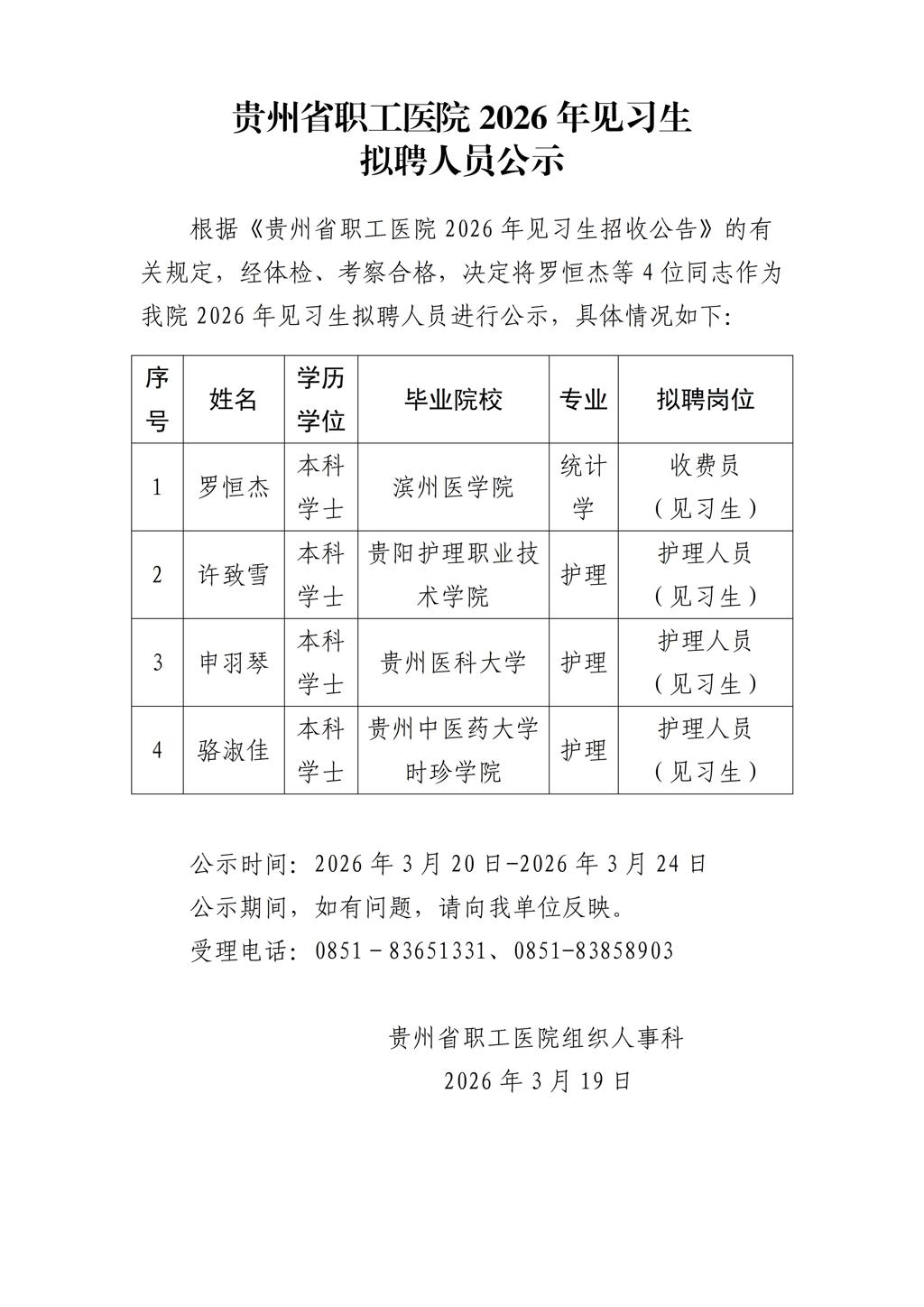 贵州省职工医院2026年见习生拟聘人员公示_01.jpg