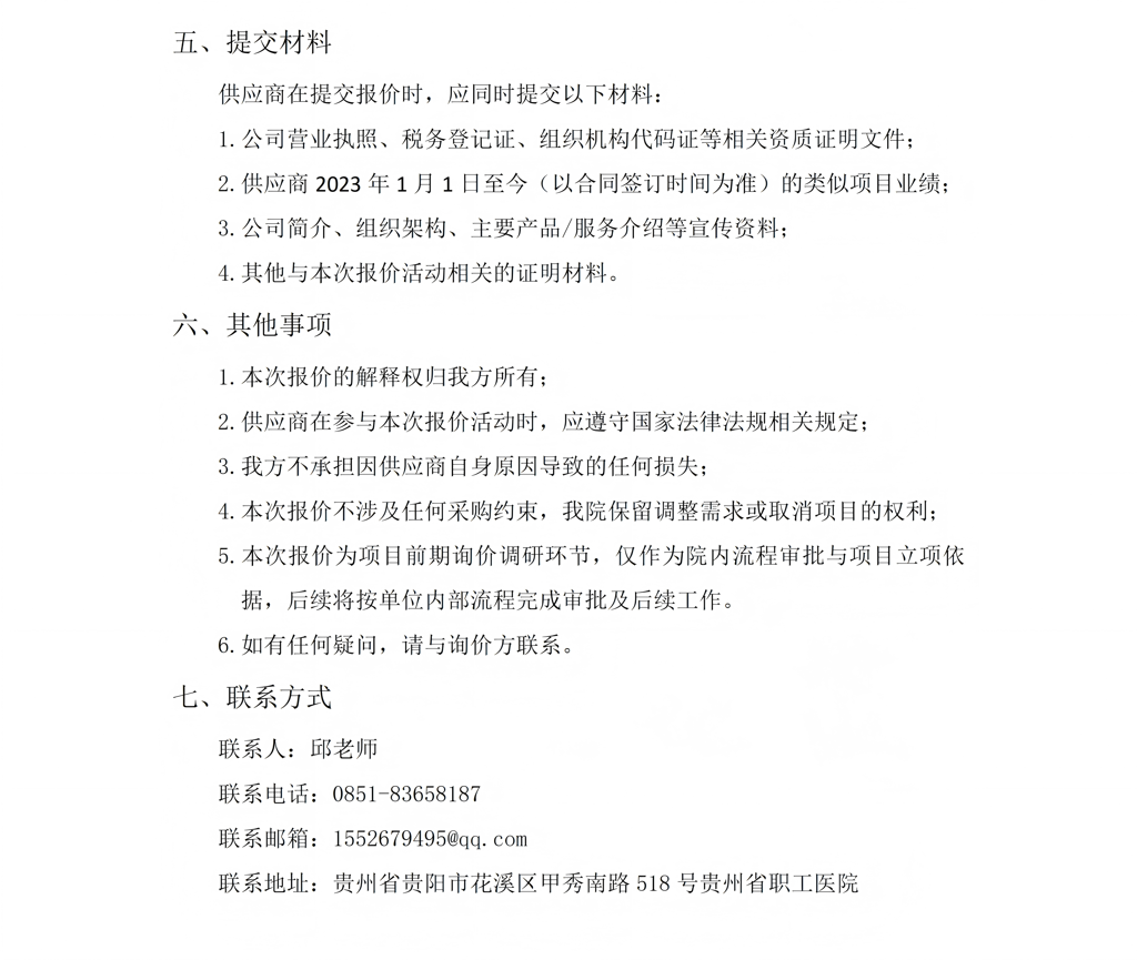 贵州省职工医院关于邀请北京火箭蛙信息技术有限公司开展体检系统相关升级项目单一来源报价的公告_02.png