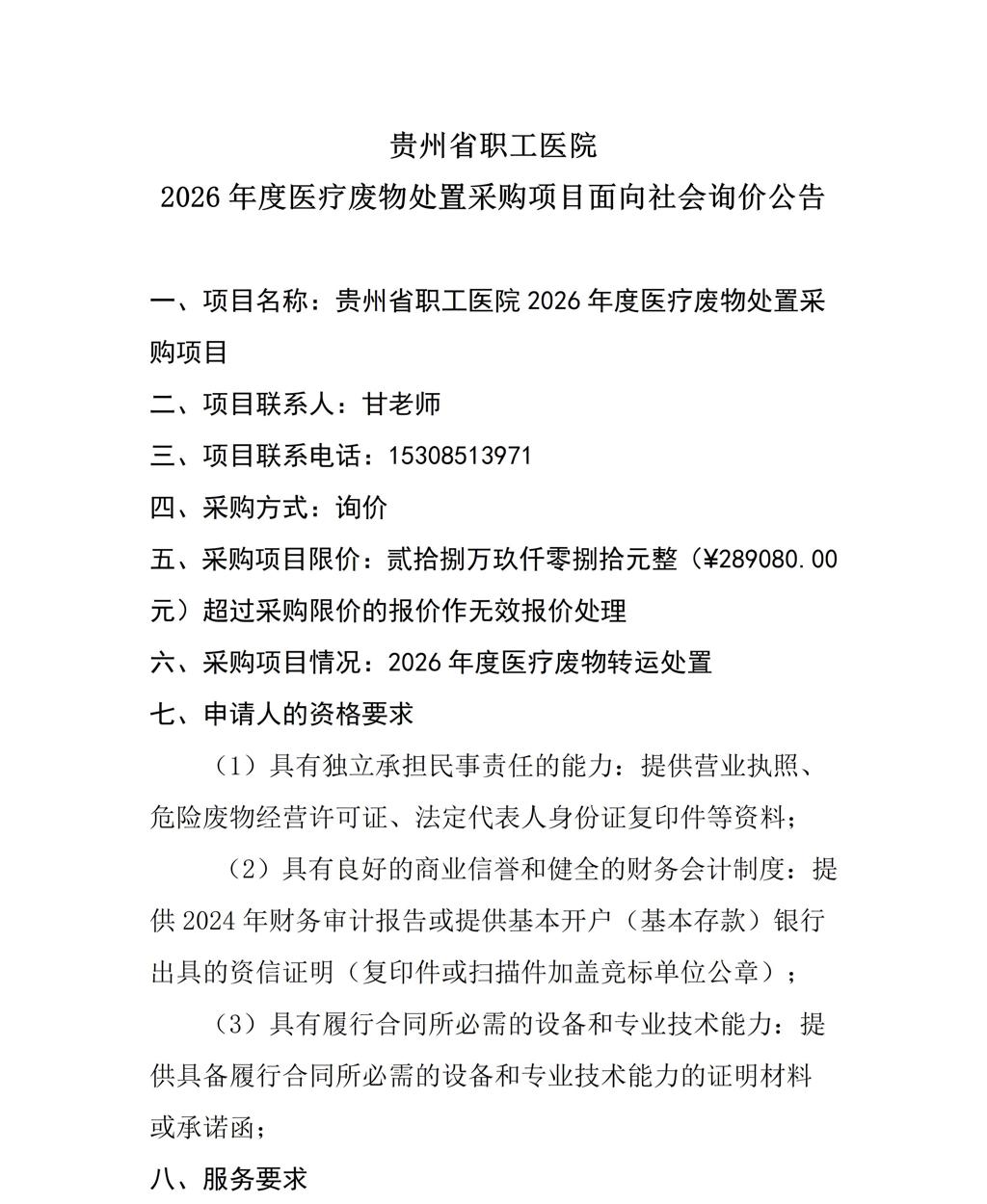 贵州省职工医院2026年度医疗废物处置采购项目面向社会询价公告发布版_01(1).jpg