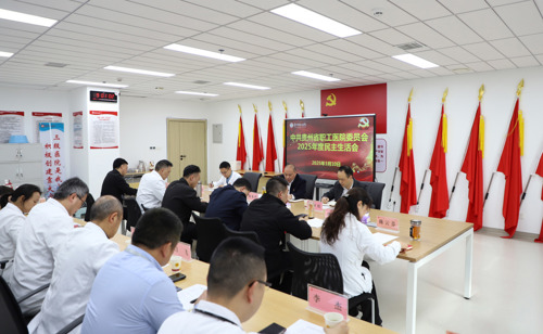 贵州省职工医院召开2025年度民主生活会