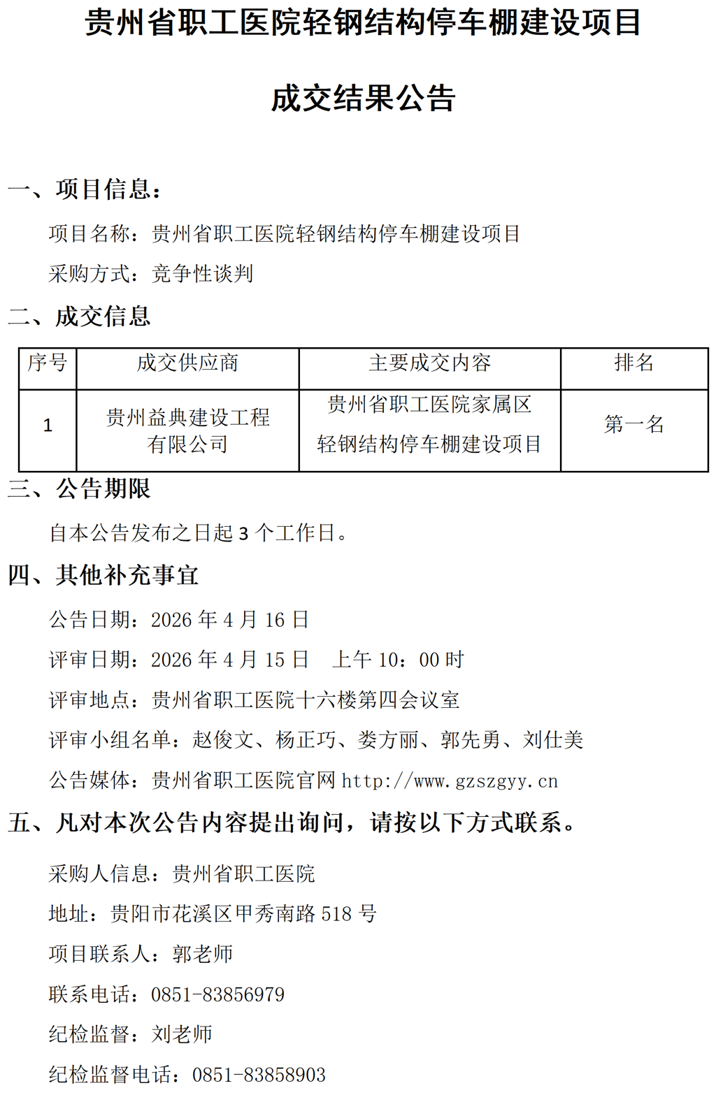 20260416-贵州省职工医院轻钢结构停车棚建设项目成交结果公告_01.png