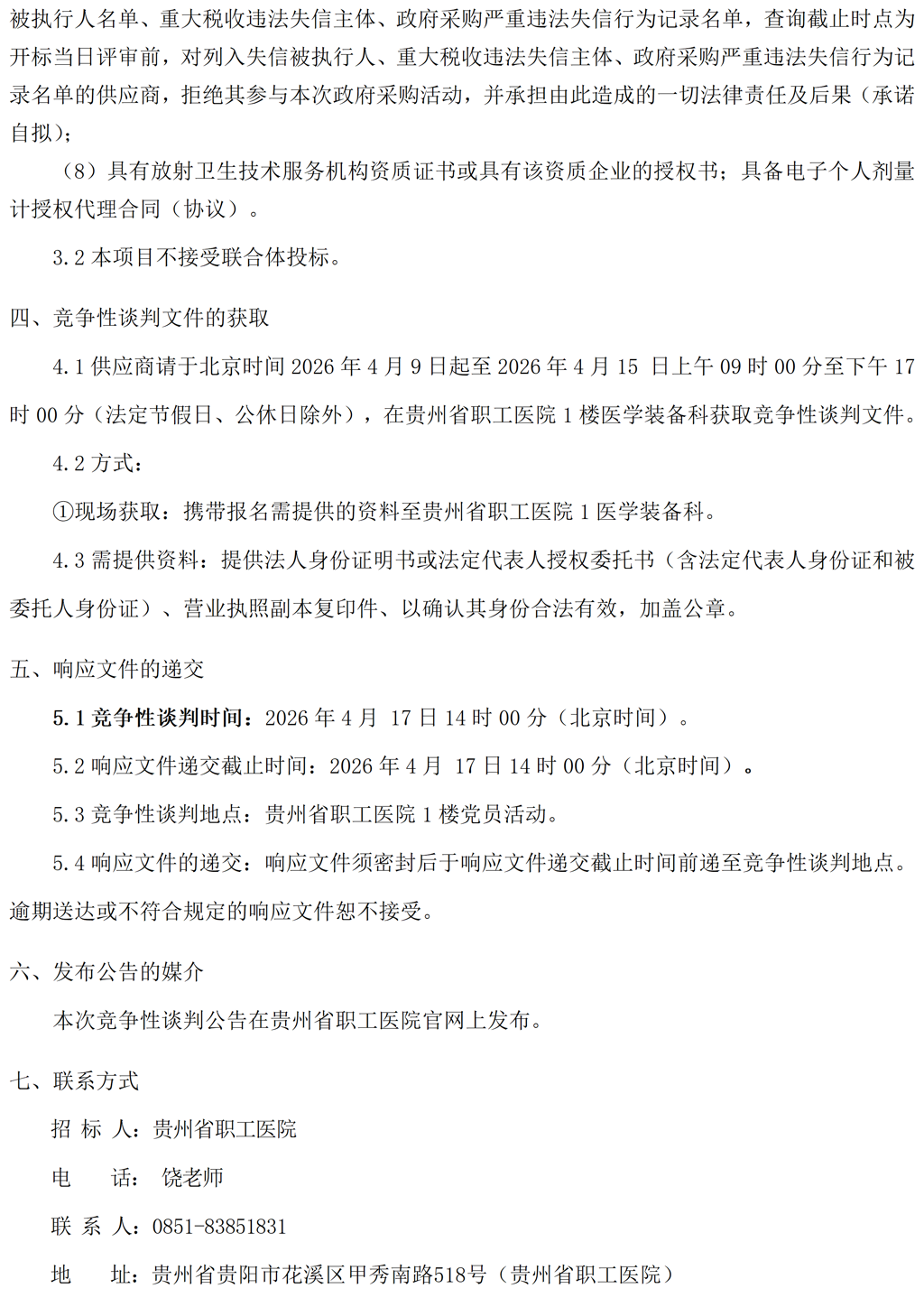 20260409-采购放射卫生非现场监督设备租赁及检测技术服务项目竞争性谈判公告_02.png