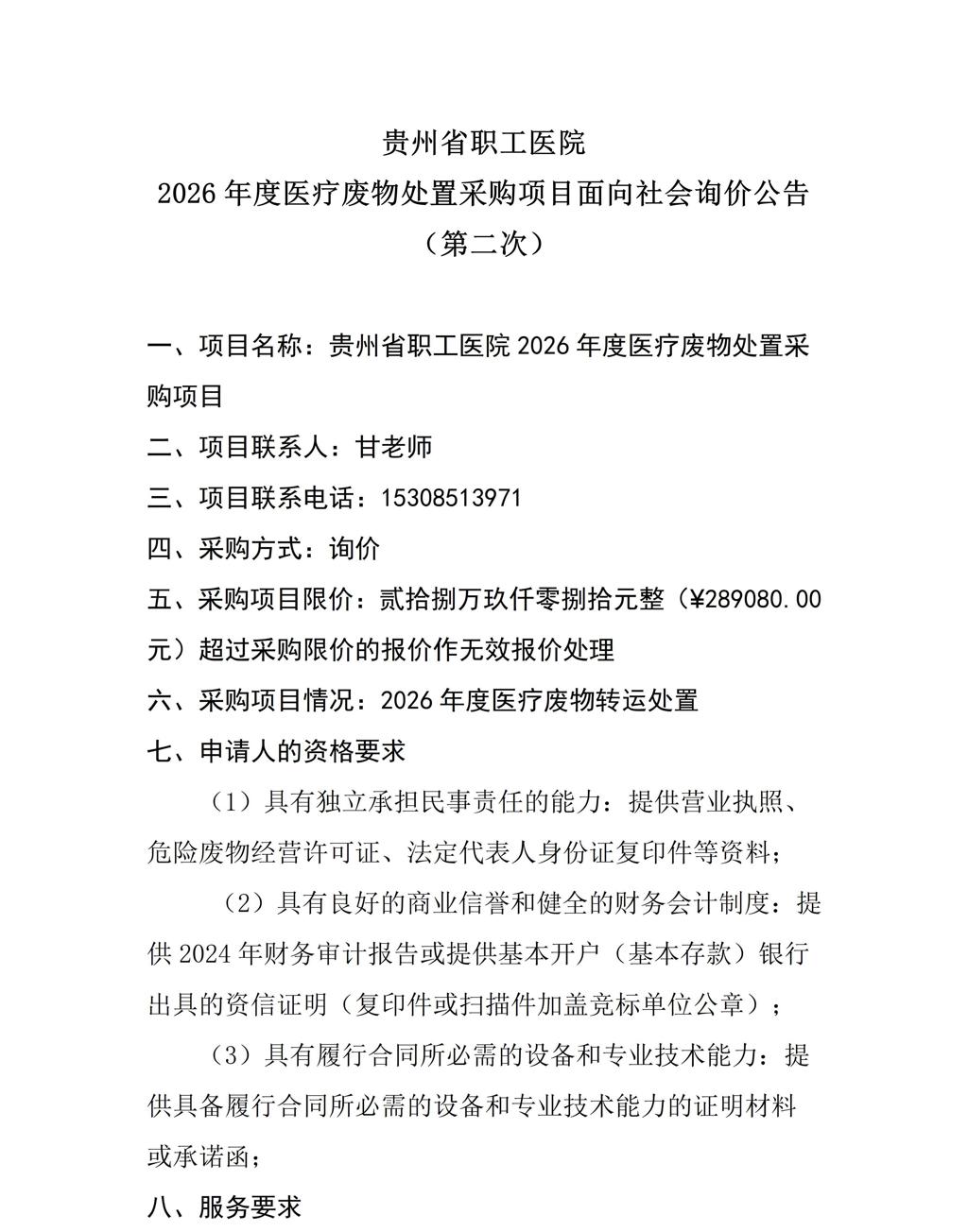 贵州省职工医院2026年度医疗废物处置采购项目面向社会询价公告（第二次）_01(2).jpg