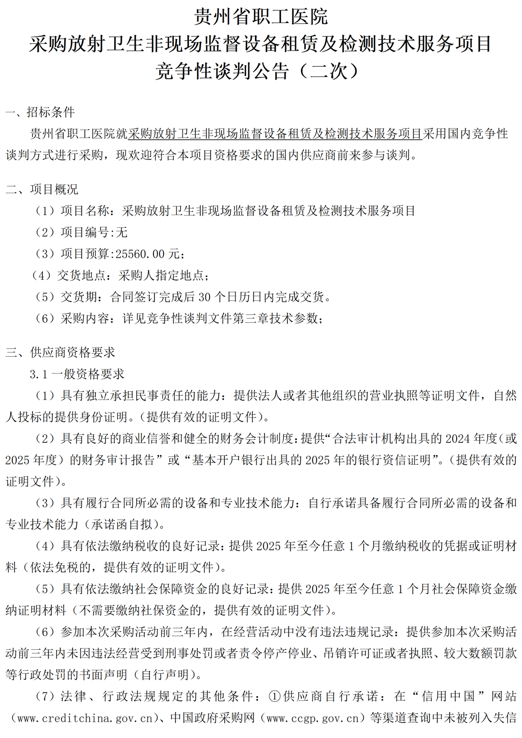 20260409-采购放射卫生非现场监督设备租赁及检测技术服务项目竞争性谈判公告_01.png