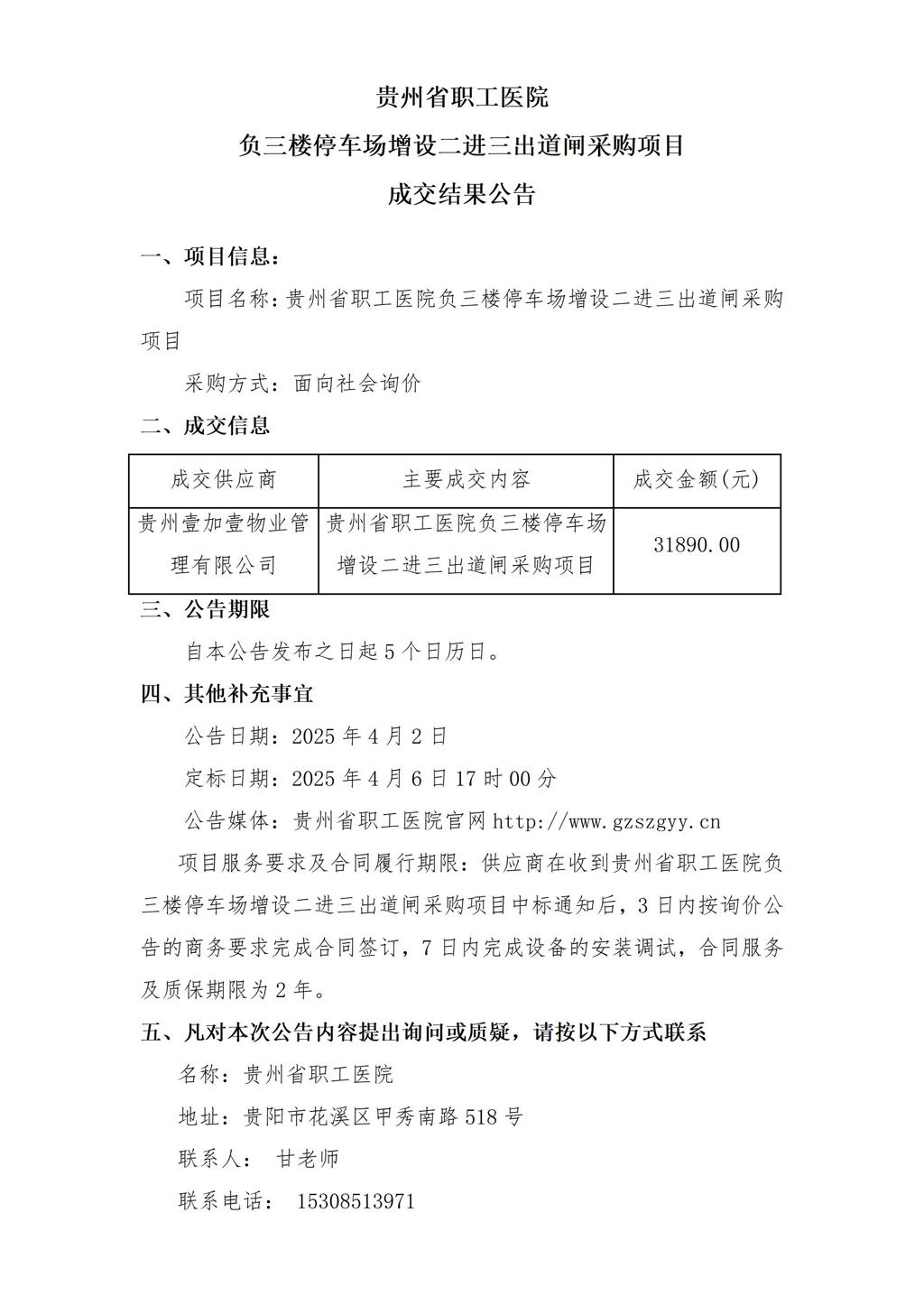 贵州省职工医院负三楼停车场增设二进三出道闸采购项目成交公告_01(1).jpg