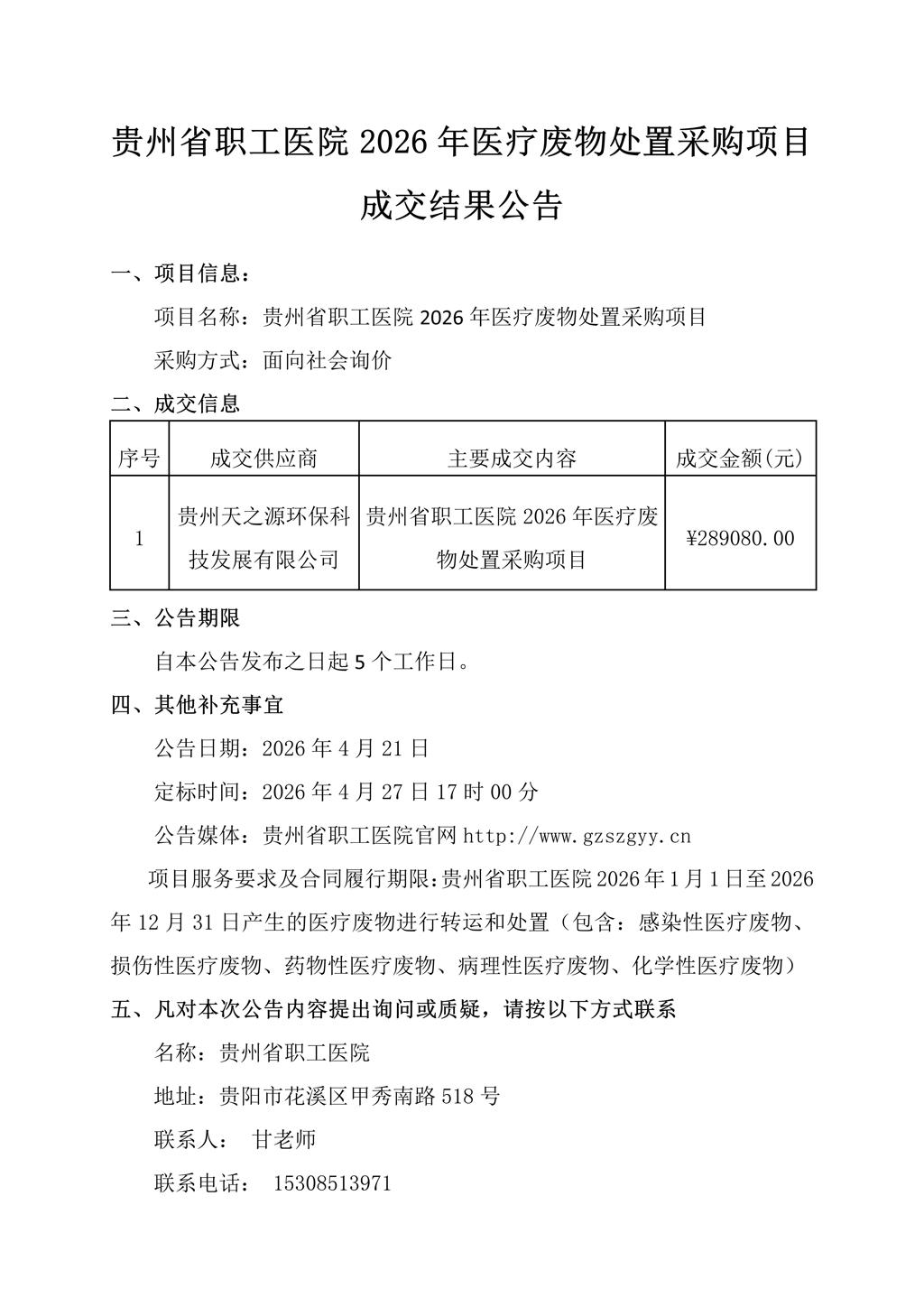 贵州省职工医院2026年医疗废物处置采购项目成交结果公告_01.jpg