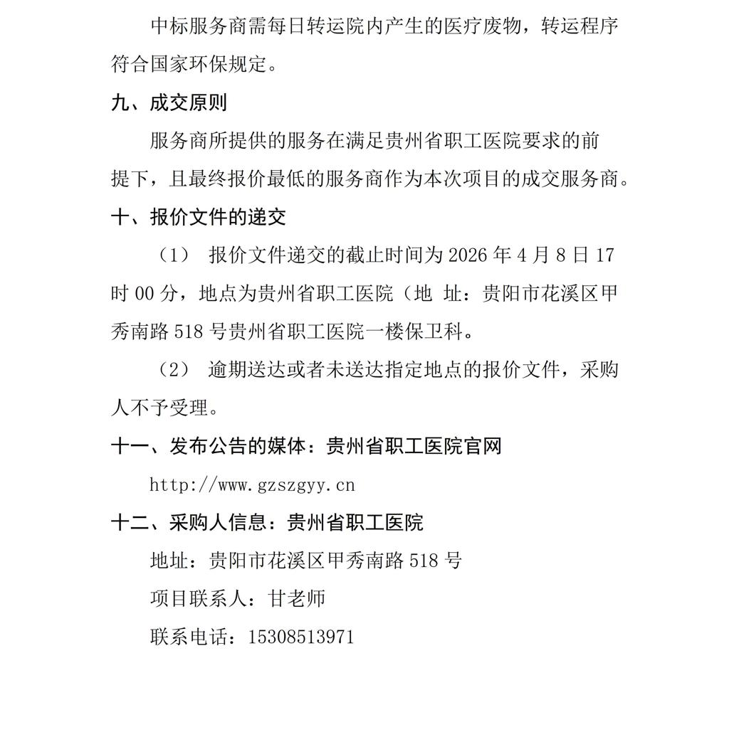 贵州省职工医院2026年度医疗废物处置采购项目面向社会询价公告（第二次）_02(1).jpg