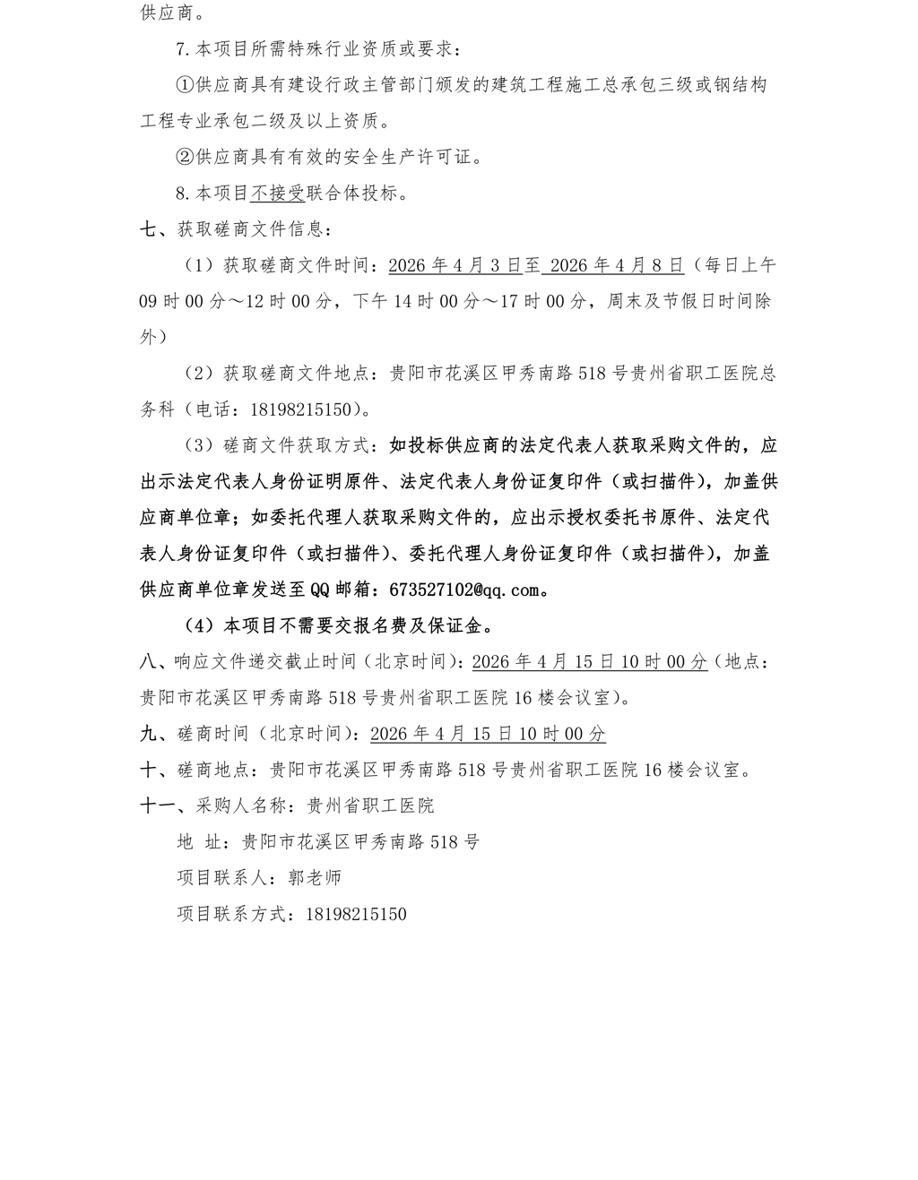（4-2）贵州省职工医院轻钢结构停车棚建设项目竞争性谈判公告-后勤-2.png
