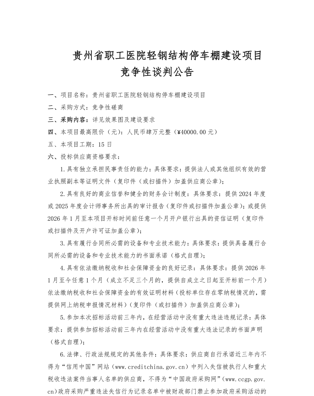 （4-2）贵州省职工医院轻钢结构停车棚建设项目竞争性谈判公告-后勤-1.png