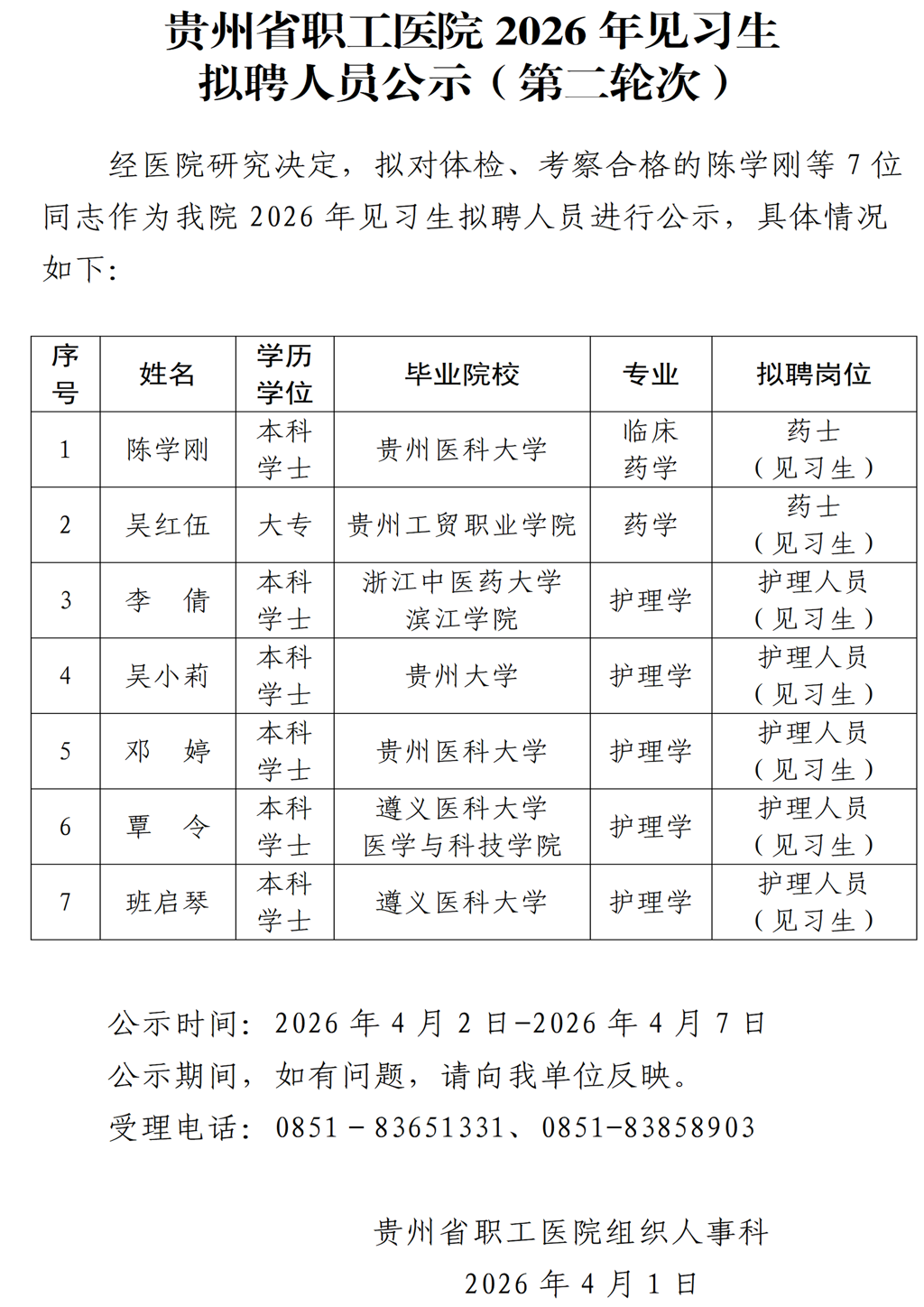 20260401-贵州省职工医院2026年见习生拟聘人员公示（第二轮次）_01(1).png