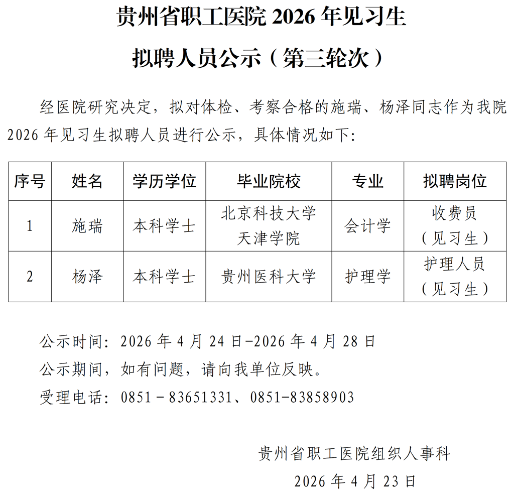 20260423-贵州省职工医院2026年见习生拟聘人员公示（第三轮次）_01.png