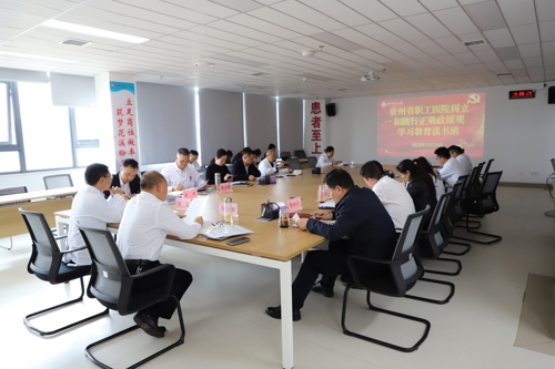 贵州省职工医院举办树立和践行正确政绩观学习教育读书班