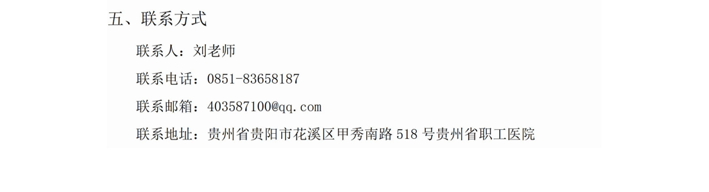 贵州省职工医院关于LED大屏及配套控制器维保询价1_02.png