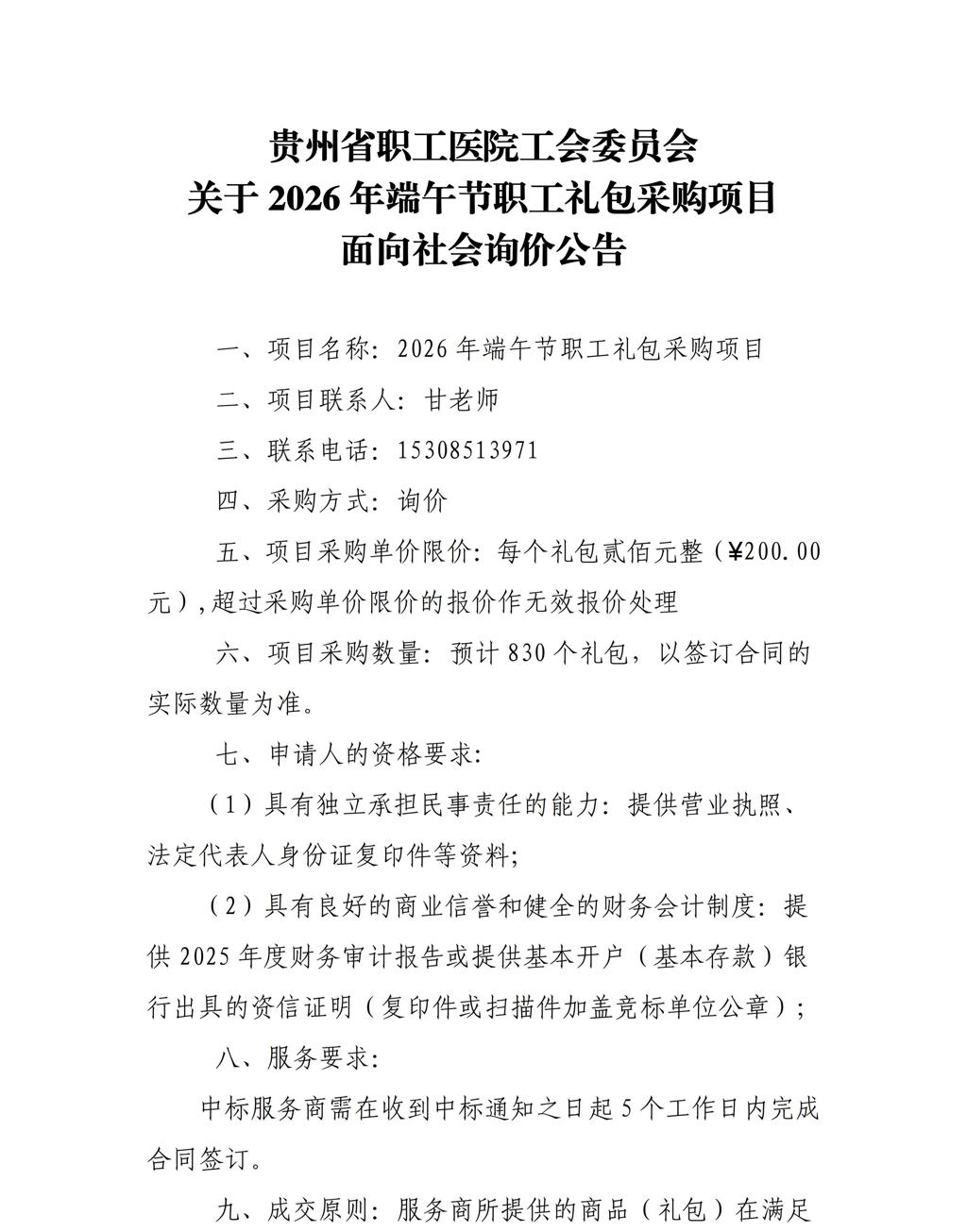 贵州省职工医院工会委员会2026年端午节职工礼包-挂网信息(1)_01(1).jpg