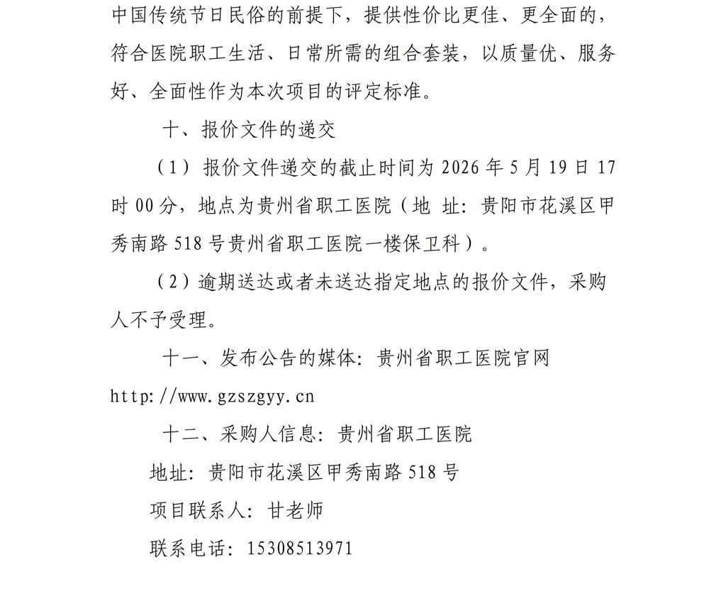 贵州省职工医院工会委员会2026年端午节职工礼包-挂网信息(1)_02.jpg
