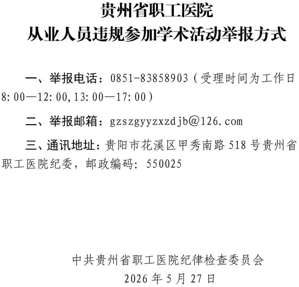 20260528-从业人员违规参加学术活动举报方式_01(1).png