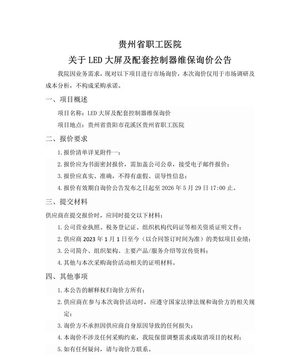 贵州省职工医院关于LED大屏及配套控制器维保询价1_01.jpg