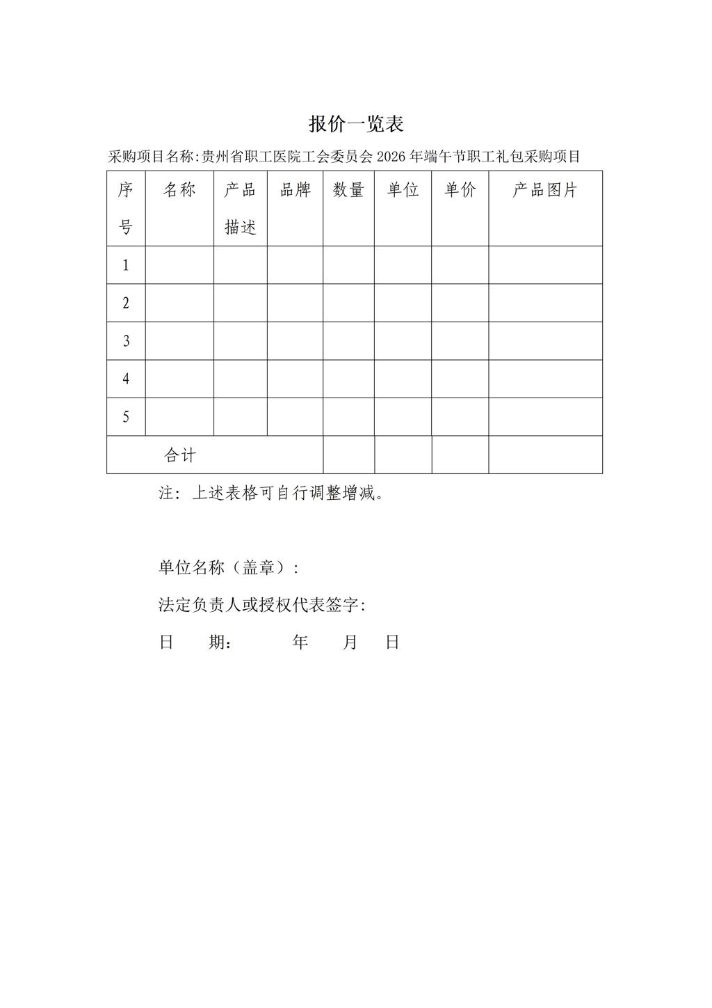 贵州省职工医院工会委员会2026年端午节职工礼包-挂网信息(1)_03.jpg