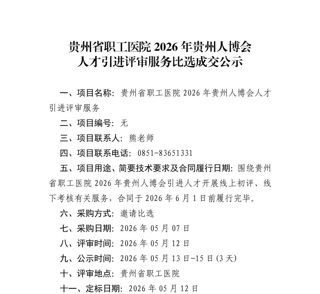 贵州省职工医院2026年贵州人博会人才引进评审服务比选成交公示_01(1).jpg