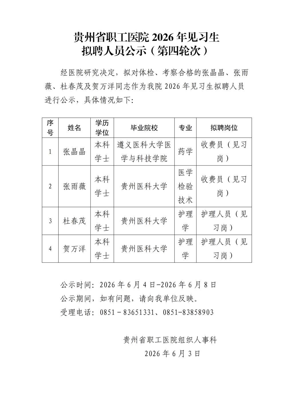 贵州省职工医院2026年见习生拟聘人员公示（第四轮次）_01.jpg