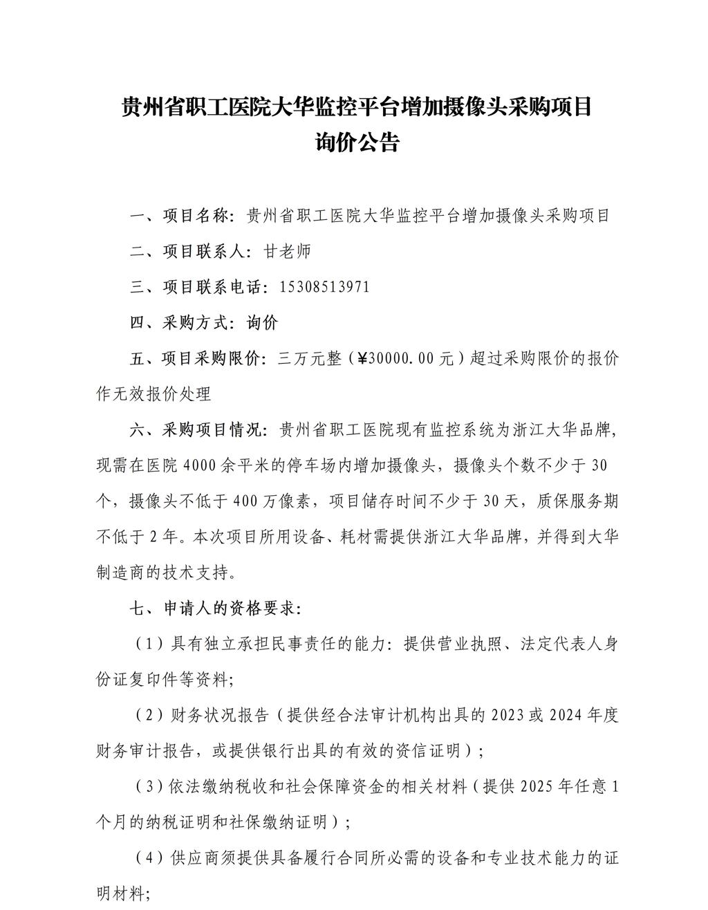 贵州省职工医院大华监控平台增加摄像头采购项目_01.jpg