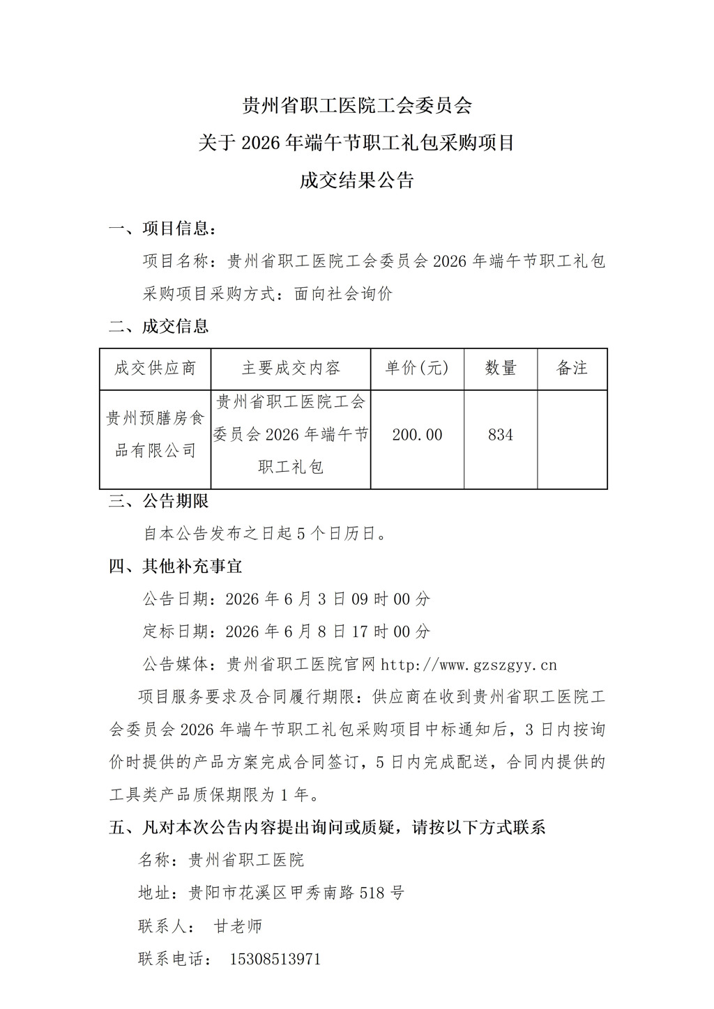 贵州省职工医院工会委员会2026年端午节职工礼包成交公告_01(1).jpg