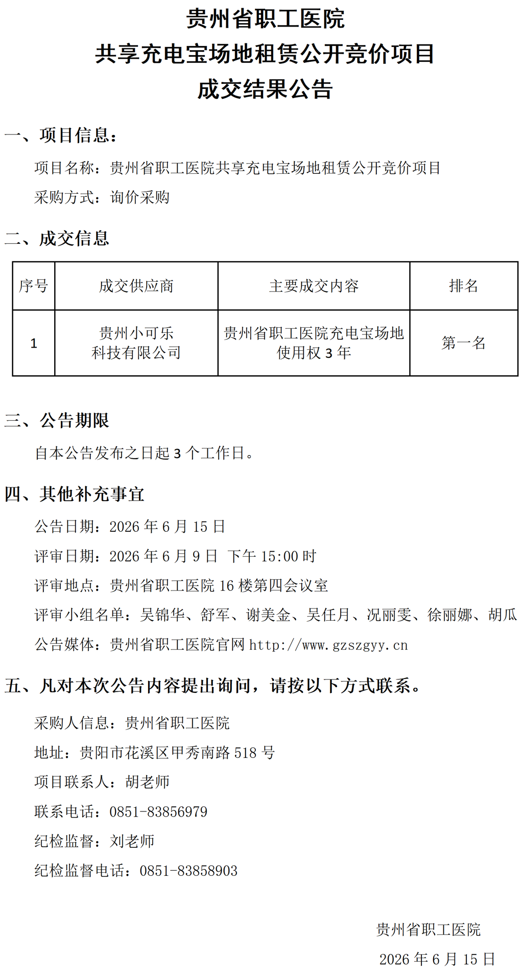 20260615-共享充电宝场地租赁成交结果公告_01.png