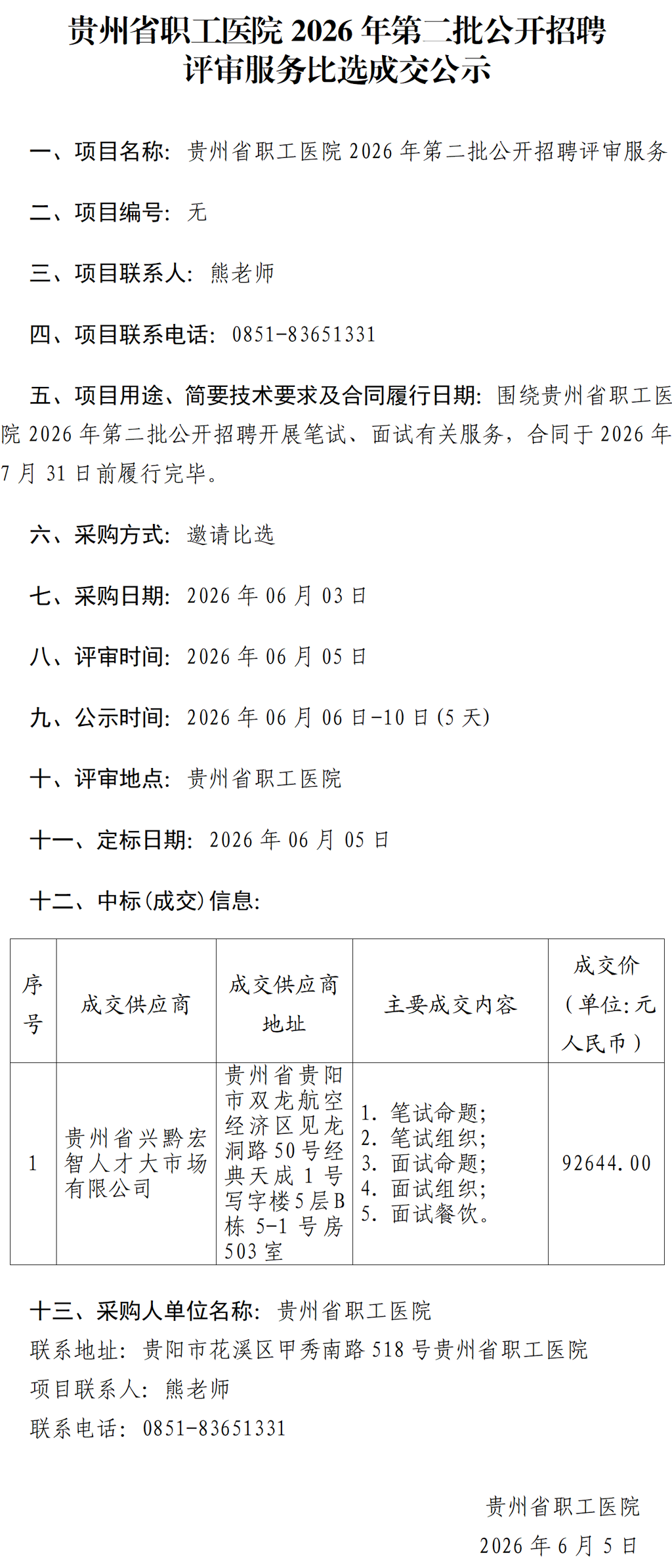 20260605-贵州省职工医院2026年第二批公开招聘评审服务比选成交公示_01.png