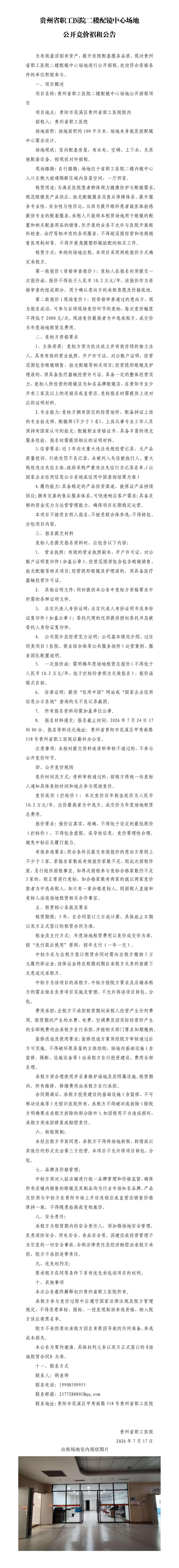 贵州省职工医院二楼配镜中心场地公开招租公告26-7-15(1)_01.jpg