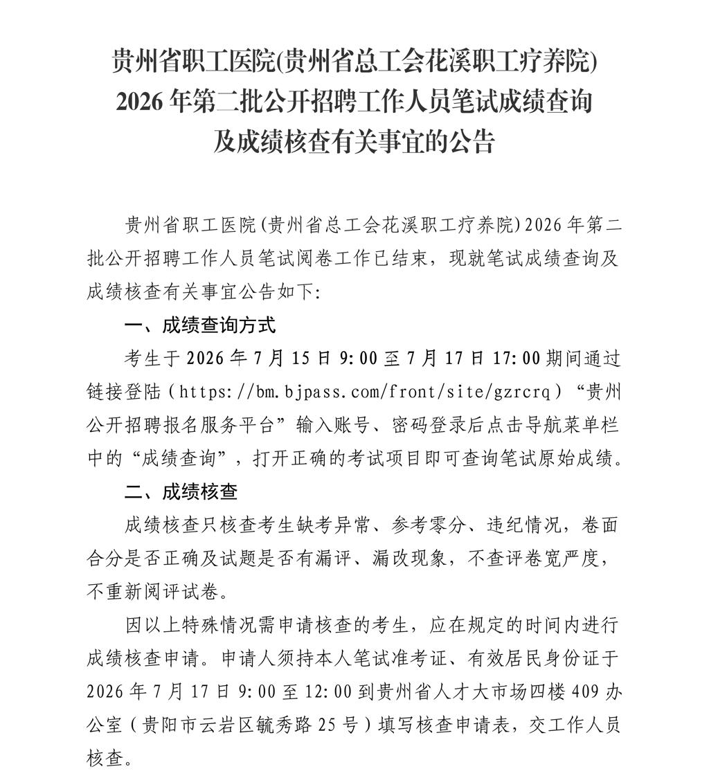 贵州省职工医院(贵州省总工会花溪职工疗养院)2026年第二批公开招聘工作人员笔试成绩查询及成绩核查有关事宜的公告_01(1).jpg