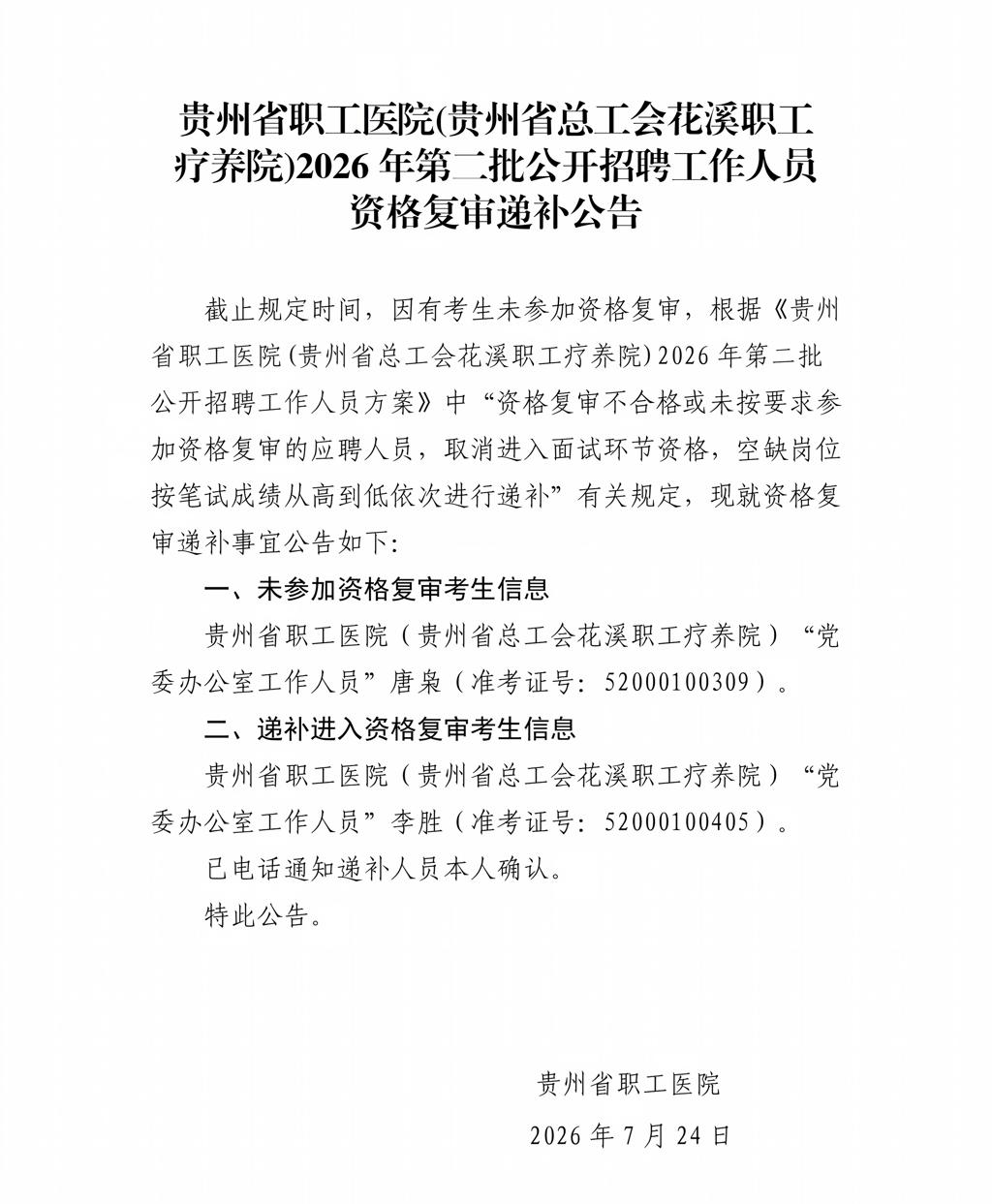 贵州省职工医院(贵州省总工会花溪职工疗养院)2026年第二批公开招聘工作人员资格复审递补公告_01.jpg